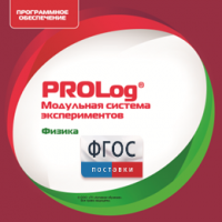 ПО Модульной системы экспериментов PROLog с интегрированным набором лабораторных работ по физике. Лицензия до 5 пользователей - fgospostavki.ru - Самара