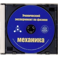 Методические рекомендации по использованию лабораторного комплекта по механике «Ученический эксперимент по физике. Механика» - fgospostavki.ru - Самара