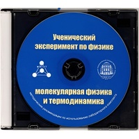 Методические рекомендации по использованию лабораторного комплекта по молекулярной физике и термодинамике «Ученический эксперимент по физике. Молекулярная физика и термодинамика» - fgospostavki.ru - Самара