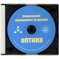 Методические рекомендации по использованию лабораторного комплекта по оптике «Ученический эксперимент по физике. Оптика» - fgospostavki.ru - Самара