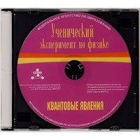 Методические рекомендации по использованию лабораторного комплекта по квантовым явлениям «Ученический эксперимент по физике. Квантовые явления» - fgospostavki.ru - Самара
