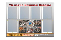 Стенд информационный Эдустенд "75-летие Победы" (80х110, 6 карманов) - fgospostavki.ru - Самара