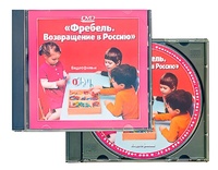 DVD диск "Фребель. Возвращение в Россию" - fgospostavki.ru - Самара