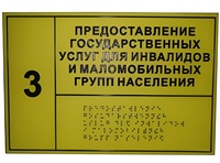 Информационно-тактильный знак (табличка) без рамки (300х100 миллиметров) - fgospostavki.ru - Самара