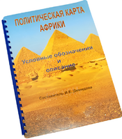 Пособие для слабовидящих - Политическая карта Африки - fgospostavki.ru - Самара
