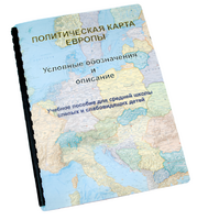 Пособие для слабовидящих -"Политико-административная карта Европы с краткой справкой о странах" - fgospostavki.ru - Самара