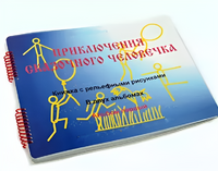 Пособие для слабовидящих детей - Приключение сказочного человечка - fgospostavki.ru - Самара