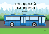 Пособие для слабовидящих - Городской транспорт - fgospostavki.ru - Самара