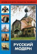 DVD "Русский модерн: Архитектура. Живопись. Прикладное искусство" - fgospostavki.ru - Самара