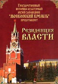 DVD "Московский Кремль: Резиденция власти" - fgospostavki.ru - Самара