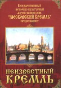 DVD "Московский Кремль: Неизвестный Кремль" - fgospostavki.ru - Самара