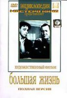 DVD художественный фильм "Большая жизнь" - fgospostavki.ru - Самара