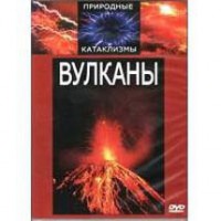 DVD "Вулканы" - fgospostavki.ru - Самара