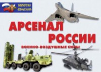 Комплект плакатов "Арсенал России (Военно-воздушные силы)" - fgospostavki.ru - Самара