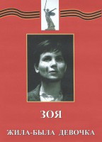 DVD художественный фильм "Зоя. Жила-была девочка" - fgospostavki.ru - Самара