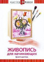 DVD "Мастер-класс. Живопись для начинающих. Букет цветов" - fgospostavki.ru - Самара