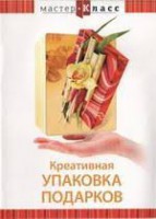 DVD "Мастер-класс. Креативная упаковка подарков" - fgospostavki.ru - Самара