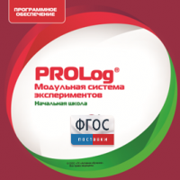 ПО Модульной системы экспериментов PROLog. Начальная школа. Лицензия до 5 пользователей - fgospostavki.ru - Самара