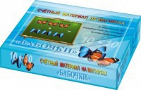Счетный материал на магнитах "Бабочки" (синие + красные) - fgospostavki.ru - Самара
