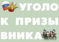 Комплект плакатов "Уголок призывника" - fgospostavki.ru - Самара