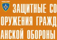 Комплект плакатов "Защитные сооружения ГО" (без обложки) - fgospostavki.ru - Самара