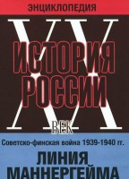 DVD "Мультимедийная энциклопедия «История России. ХХ век». Советско - финская война 1939 - 1940 гг. Линия Маннергейма - fgospostavki.ru - Самара
