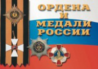 Комплект плакатов "Ордена и медали России" - fgospostavki.ru - Самара
