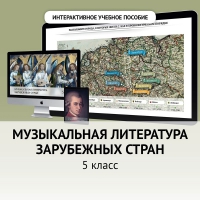 Музыкальная литература зарубежных стран. 5 класс - fgospostavki.ru - Самара