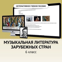 Музыкальная литература зарубежных стран. 6класс - fgospostavki.ru - Самара
