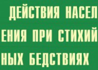 Комплект плакатов "Действия населения при стихийных бедствиях" - fgospostavki.ru - Самара
