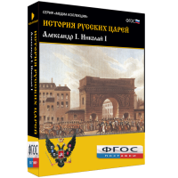 История русских царей. Александр I Николай I - fgospostavki.ru - Самара
