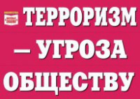 Комплект плакатов "Терроризм — угроза обществу" - fgospostavki.ru - Самара