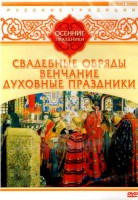 DVD "Русские традиции. Осенние праздники" - fgospostavki.ru - Самара