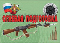 Комплект плакатов "Огневая подготовка" - fgospostavki.ru - Самара