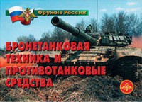 Комплект плакатов "Оружие России. Бронетанковая техника" - fgospostavki.ru - Самара