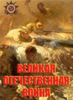 Комплект плакатов "Великая Отечественная война" - fgospostavki.ru - Самара