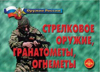 Комплект плакатов "Оружие России. Стрелковое оружие, гранатометы, огнеметы" - fgospostavki.ru - Самара