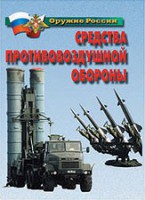 Комплект плакатов "Оружие России. Средства противовоздушной обороны" - fgospostavki.ru - Самара