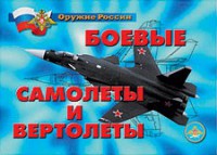 Комплект плакатов "Оружие России. Боевые самолеты и вертолеты" - fgospostavki.ru - Самара