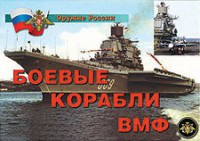 Комплект плакатов "Оружие России. Боевые корабли ВМФ" - fgospostavki.ru - Самара