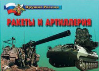 Комплект плакатов "Оружие России. Ракеты и артиллерия" - fgospostavki.ru - Самара