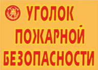 Комплект плакатов "Уголок пожарной безопасности" - fgospostavki.ru - Самара