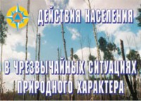 Комплект плакатов "Действия населения в ЧС природного характера" - fgospostavki.ru - Самара