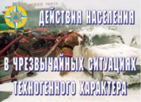 Комплект плакатов "Действия населения в ЧС техногенного характера" - fgospostavki.ru - Самара