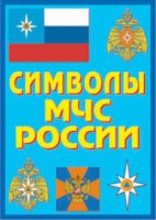 Плакат "Символы МЧС России" - fgospostavki.ru - Самара