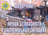 Комплект плакатов "Обеспечение личной безопасности в экстремальных ситуациях" - fgospostavki.ru - Самара