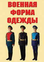 "Военная форма одежды" - комплект плакатов - fgospostavki.ru - Самара