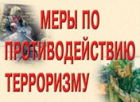 Комплект плакатов "Меры по противодействию терроризму" - fgospostavki.ru - Самара