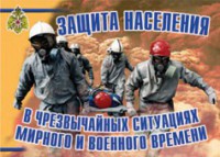 Комплект плакатов "Защита населения в ЧС мирного и военного времени" - fgospostavki.ru - Самара