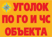 Комплект плакатов "Уголок по ГО и ЧС объекта" - fgospostavki.ru - Самара